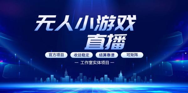 无人小游戏直播:0基础也能做的轻资产副业,解锁无人直播盈利新玩法,轻松月入1W+【揭秘】-三零资源