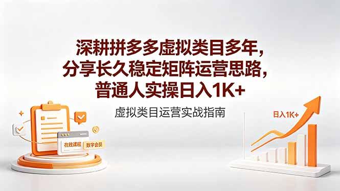 深耕拼多多虚拟类目多年,分享长久稳定矩阵运营思路,普通人实操日入1K+-三零资源