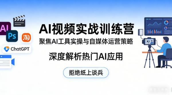 AI视频实战训练营,聚焦AI工具实操与自媒体运营策略,深度解析热门AI应用,拒绝纸上谈兵-三零资源