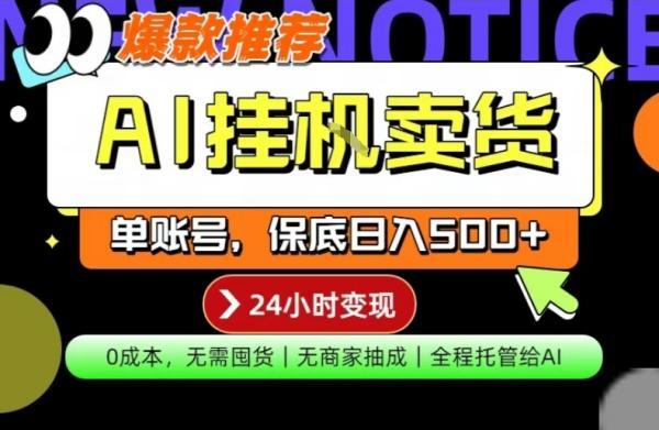 AI挂G卖货,完全解放双手,隔天出收益,单账号轻松日入500+,0成本出单变现【揭秘】-三零资源