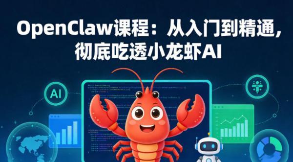 OpenClaw课程:从入门到精通,彻底吃透小龙虾AI-三零资源