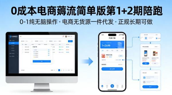 0成本电商薅流简单版第1+2期陪跑,0-1纯无脑操作,电商无货源一件代发,正规长期可做-三零资源