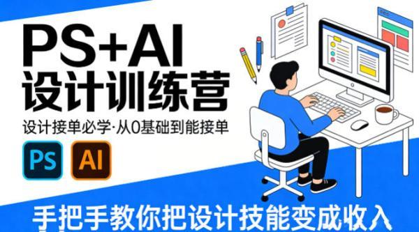 设计接单必学,PS+AI设计训练营,从0基础到能接单,手把手教你把设计技能变成收入-三零资源