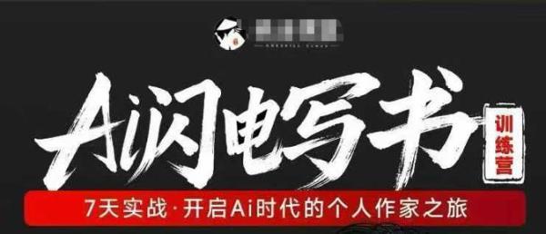 AI闪电写书训练营,7天实战,开启AI时代个人作家之旅-三零资源