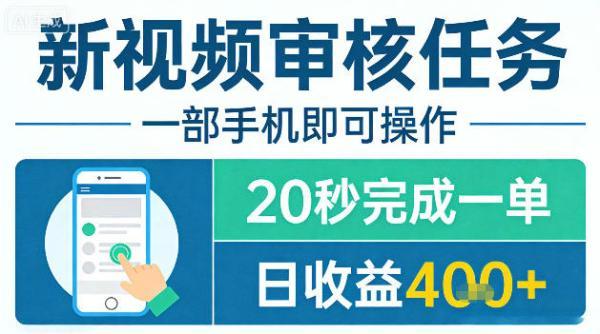 新视频审核任务,一部手机即可操作,20秒完成一单,日收益4张+【揭秘】-三零资源
