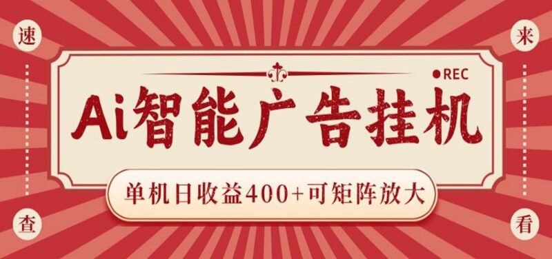 AI智能广告挂机 单机日收益400+ 可矩阵放大 设备越多收益越大 背靠大平台 绿色稳定-三零资源
