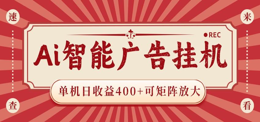 AI智能广告挂机 单机日收益400+ 可矩阵放大 设备越多收益越大 背靠大平台 绿色稳定