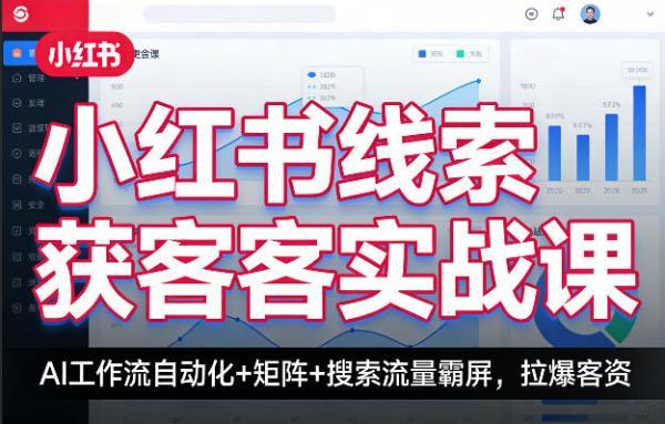 小红书线索获客实战课，AI工作流自动化+矩阵+搜索流量霸屏，拉爆客资-三零资源