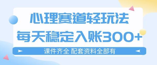 心理赛道轻玩法:每天稳定入账3张,新手可做,按流程执行即可稳定变现-三零资源