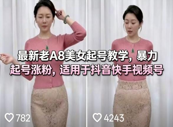 最新老A8美女起号教学,暴力起号涨粉,适用于抖音快手视频号-三零资源