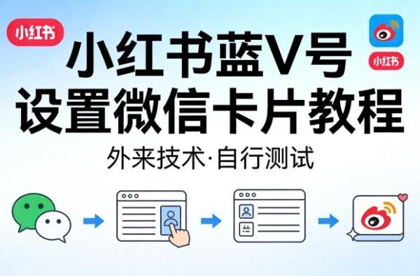 小红书蓝V号设置微信卡片教程,外来技术,自行测试-三零资源