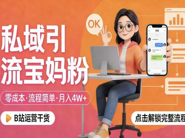 私域引流宝妈粉,零成本流程简单,手把手教你精准获客,月入1W+-三零资源