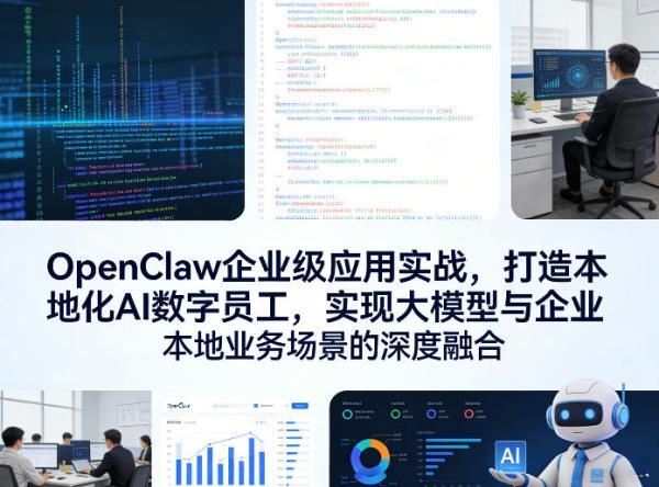 OpenClaw企业级应用实战,打造本地化AI数字员工,实现大模型与企业本地业务场景的深度融合(更新0329)-三零资源