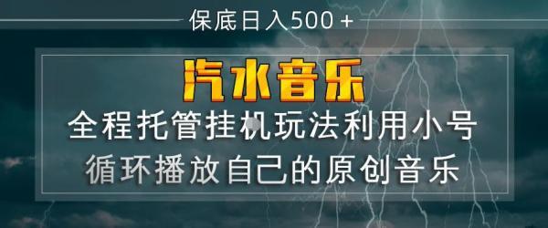 汽水音乐全程托管挂G玩法,利用小号循环播放自己的原创音乐,保底日入5张+【揭秘】-三零资源