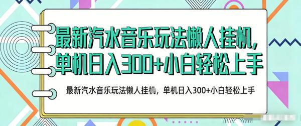 2026最新汽水音乐人项目玩法，上传音乐到抖音号里，用云手机运行，无需养号，无任何风控【揭秘】-三零资源