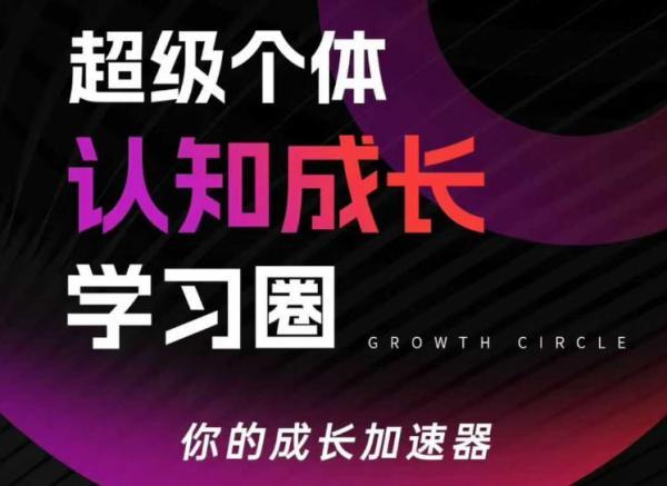 超级个体认知成长学习圈，你的成长加速器，用认知破局，用行动变现（更新26年3月28）-三零资源