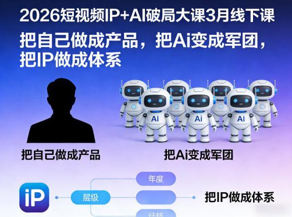 2026短视频IP+AI破局大课3月线下课,把自己做成产品,把Ai变成军团,把IP做成体系(更新)-三零资源