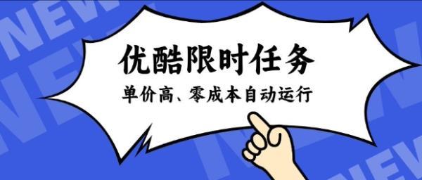 酷狗限时任务奖励，单价高，操作简单，零成本自动运行【揭秘】
