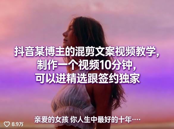 抖音某博主的混剪文案视频教学,制作一个视频10分钟,可以进精选跟签约独家-三零资源