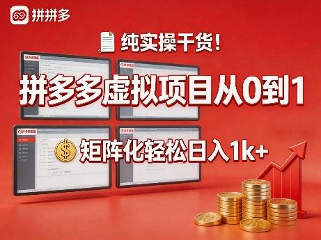 纯实操干货!拼多多虚拟项目从0到1,矩阵化轻松日入1k+【揭秘】-三零资源