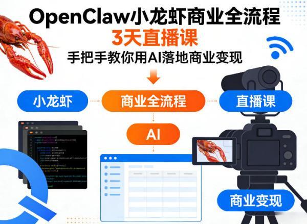 OpenClaw小龙虾商业全流程3天直播课,手把手教你用AI落地商业变现-三零资源