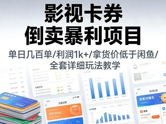 影视卡券倒卖暴利项目,单日几百单,利润1k+,拿货价低于闲鱼,全套详细玩法教学【揭秘】-三零资源
