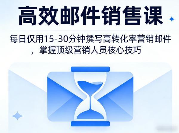 高效邮件销售课,教会您每日仅用15-30分钟撰写高转化率营销邮件,掌握顶级营销人员的核心技巧-三零资源