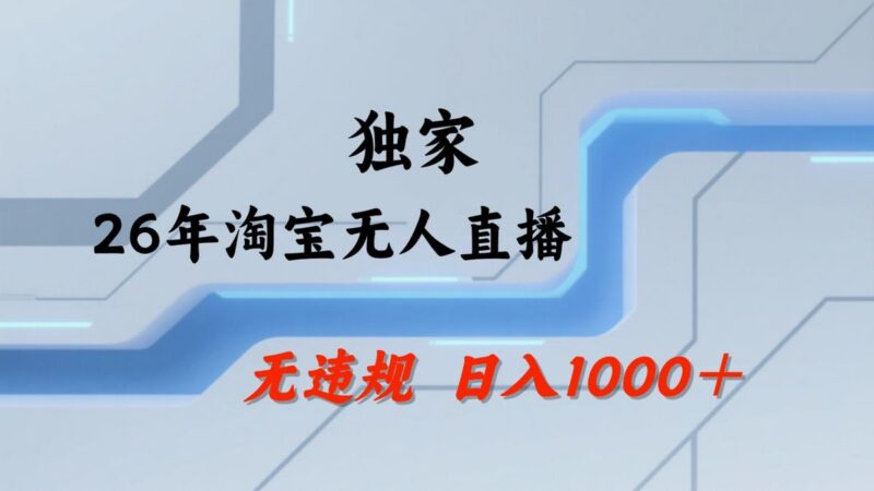 淘宝无人直播:不违规、不封号,直播35小时狂卖13万,全年都是旺季,还能批量矩阵操作-三零资源