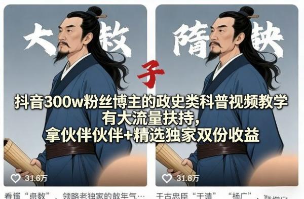 抖音300w粉丝博主的政史类科普视频教学,有大流量扶持,拿伙伴伙伴+精选独家双份收益