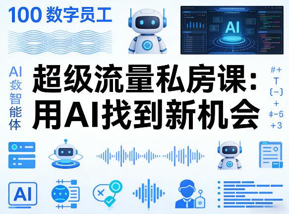 你的AI数字员工100个智能体,超级流量私房课,用AI找到新机会-三零资源