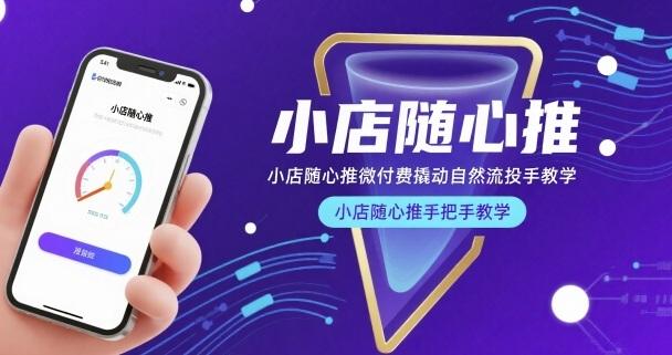 小店随心推微付费撬动自然流投手教学,小店随心推手把手教学(更新26年)-三零资源