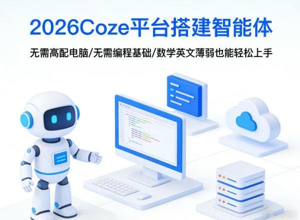 2026Coze平台搭建智能体,无需高配电脑、无需编程基础,哪怕数学和英文薄弱也能轻松上手-三零资源