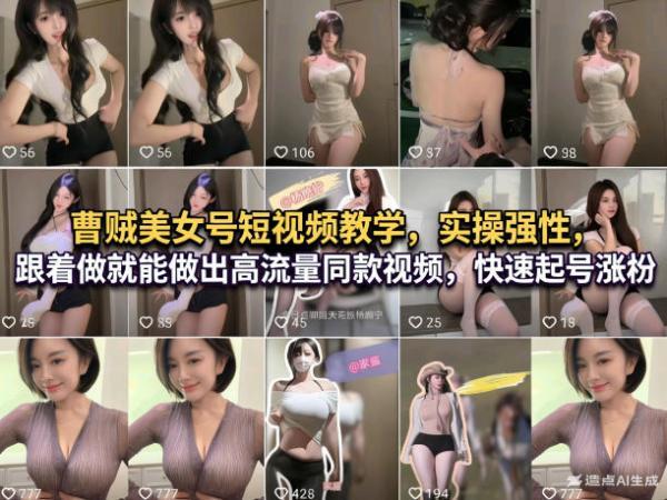 曹贼美女号短视频教学,实操性强,跟着做就能做出高流量同款视频,快速起号涨粉-三零资源