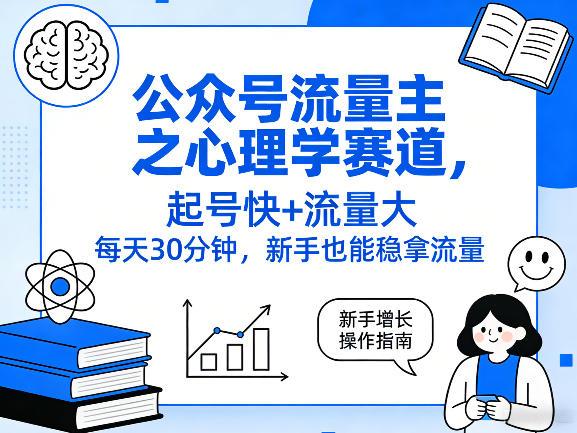 公众号流量主之心理学赛道,起号快+流量大,每天30分钟,新手也能稳拿流量!-三零资源