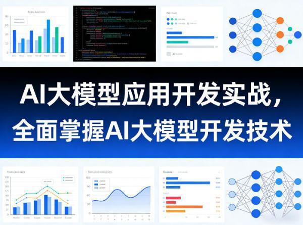 AI大模型应用开发实战,全面掌握AI大模型开发技术-三零资源