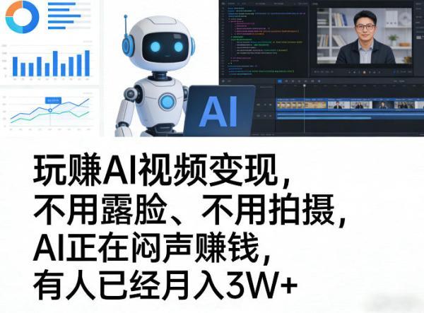 玩賺AI视频变现,不用露脸、不用拍摄,AI正在闷声賺钱,有人已经月入3W+-三零资源