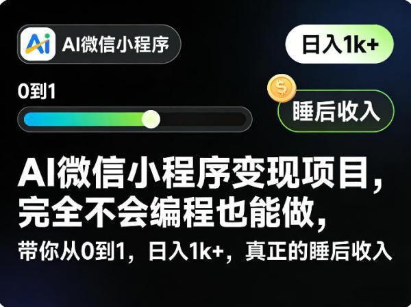 AI微信小程序变现项目,完全不会编程也能做,带你从0到1,日入1k+,真正的睡后收入-三零资源