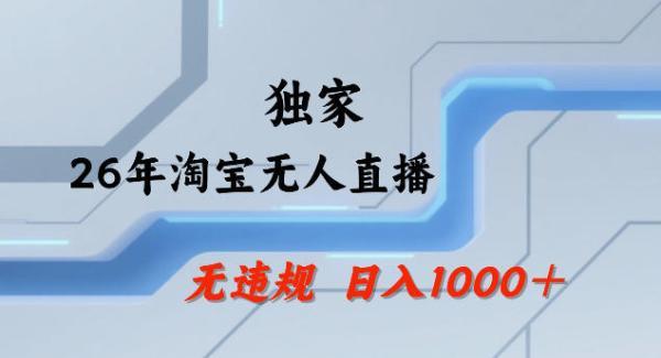 26年最新淘宝无人直播,24小时自动直播,不违规不封号,直播25小时卖17W,可批量矩阵【揭秘】-三零资源