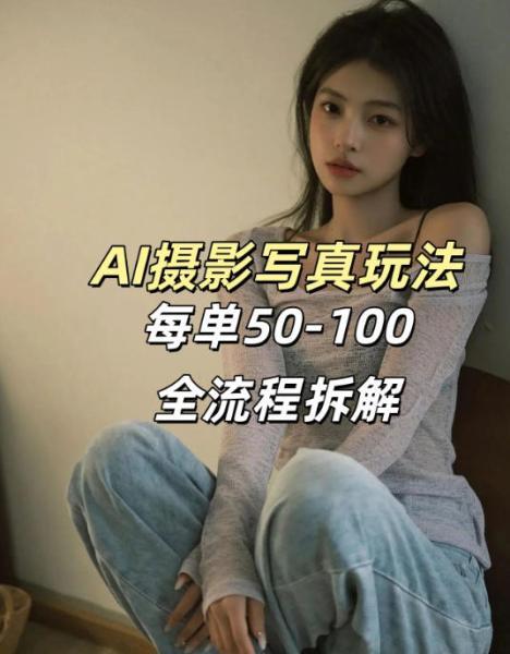 AI写真摄影接单玩法,一个免费的工具搞定,效果惊艳,单价50-100一套-三零资源