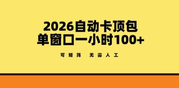 2026自动卡顶包玩法，单窗口一小时100+，可矩阵操作，无需人工【揭秘】-三零资源