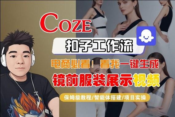 Coze智能体工作流一键生成“镜前服装展示“短视频，全流程保姆级教学-三零资源