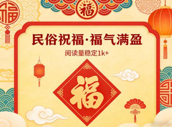 公众号流量主之民俗祝福赛道,选题不愁,结构固定,阅读稳定1w+-三零资源