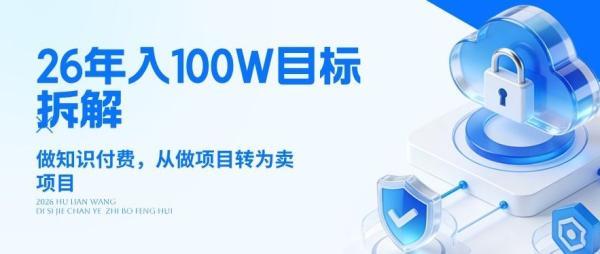 26年年入100W目标拆解:做知识付费,从做项目转为卖项目【揭秘】-三零资源