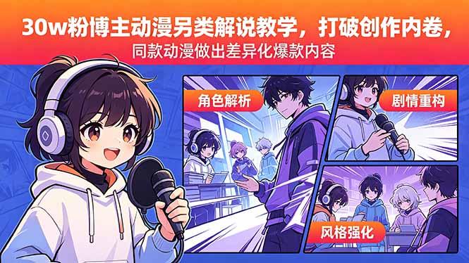 30w粉博主动漫另类解说教学，打破创作内卷，同款动漫做出差异化爆款内容-三零资源