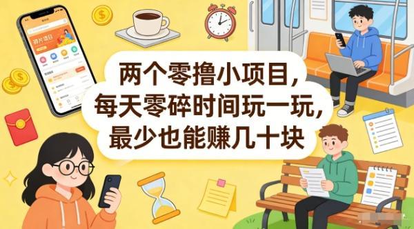 两个零撸小项目,每天零碎时间玩一玩,最少也能賺几十米【揭秘】-三零资源