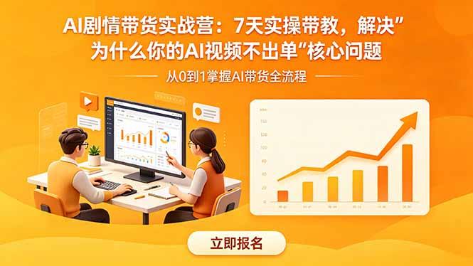 AI剧情带货实战营：7天实操带教，解决“为什么你的AI视频不出单”核心问题-三零资源