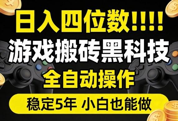 日入四位数!游戏搬砖黑科技全自动操作,一键抢货稳定5年多,小白也能做,手把手带【揭秘】-三零资源