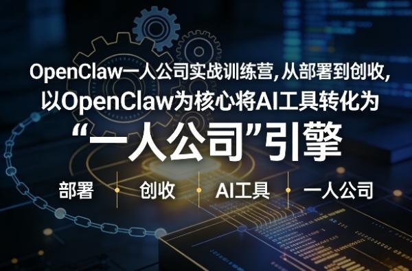 OpenClaw小龙虾+一人公司实战训练营,从部署到创收,将AI工具转化为“一人公司”引擎,低成本变现(更新03月)-三零资源