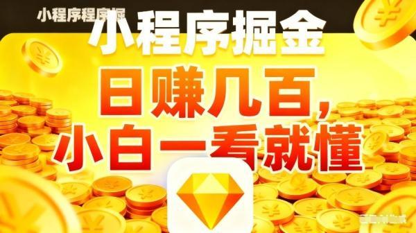 微信小程序掘金项目,不用复杂操作,5分钟就能学会上手操作,日入几张【揭秘】-三零资源