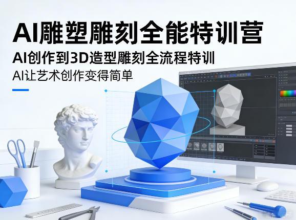 AI雕塑雕刻全能特训营,AI创作到3D造型雕刻全流程特训,AI让艺术创作变得简单-三零资源